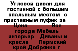 Угловой диван для гостинной с большим спальным местом, с приставным пуфик за  › Цена ­ 26 000 - Все города Мебель, интерьер » Диваны и кресла   . Пермский край,Добрянка г.